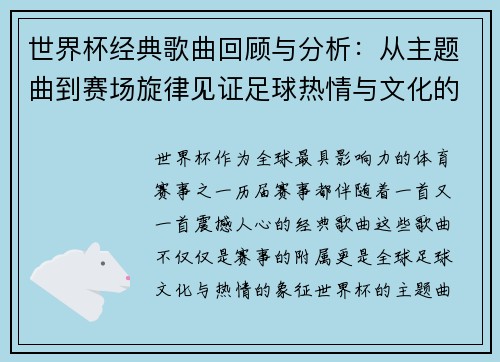 世界杯经典歌曲回顾与分析：从主题曲到赛场旋律见证足球热情与文化的交融