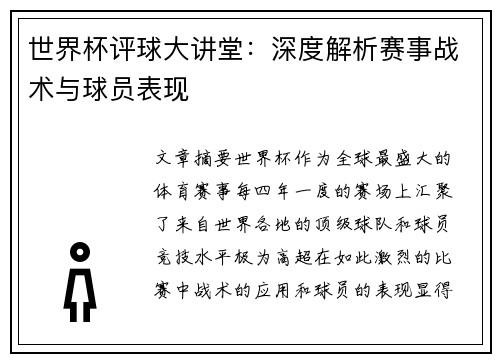 世界杯评球大讲堂：深度解析赛事战术与球员表现