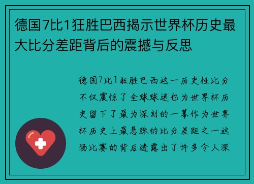 德国7比1狂胜巴西揭示世界杯历史最大比分差距背后的震撼与反思