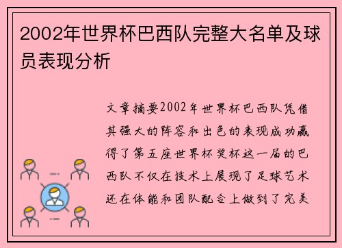 2002年世界杯巴西队完整大名单及球员表现分析