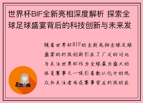 世界杯BIF全新亮相深度解析 探索全球足球盛宴背后的科技创新与未来发展