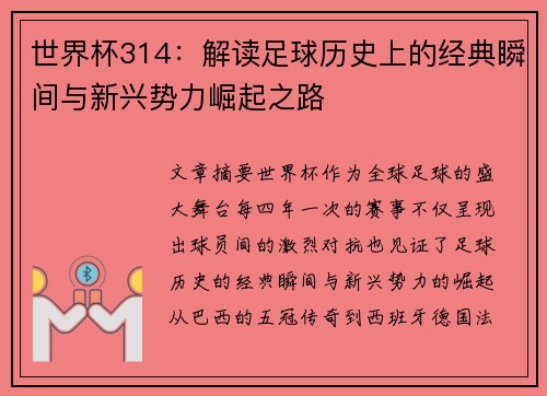 世界杯314：解读足球历史上的经典瞬间与新兴势力崛起之路