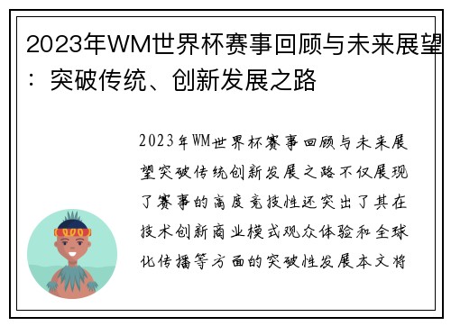 2023年WM世界杯赛事回顾与未来展望：突破传统、创新发展之路