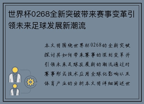 世界杯0268全新突破带来赛事变革引领未来足球发展新潮流