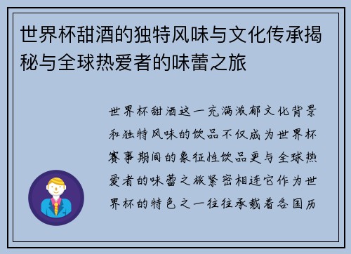 世界杯甜酒的独特风味与文化传承揭秘与全球热爱者的味蕾之旅