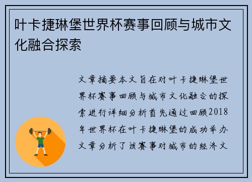 叶卡捷琳堡世界杯赛事回顾与城市文化融合探索