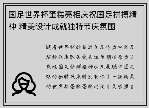 国足世界杯蛋糕亮相庆祝国足拼搏精神 精美设计成就独特节庆氛围