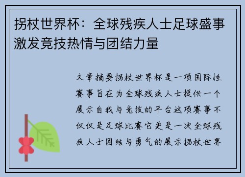 拐杖世界杯：全球残疾人士足球盛事激发竞技热情与团结力量