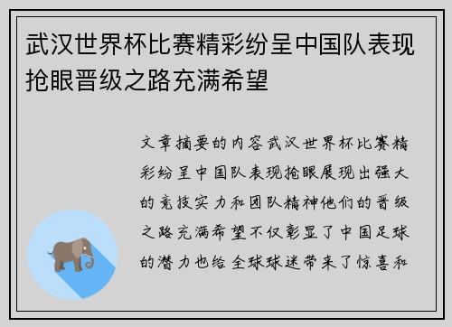 武汉世界杯比赛精彩纷呈中国队表现抢眼晋级之路充满希望