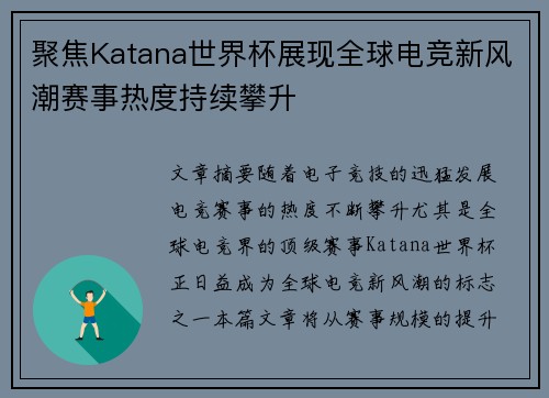 聚焦Katana世界杯展现全球电竞新风潮赛事热度持续攀升