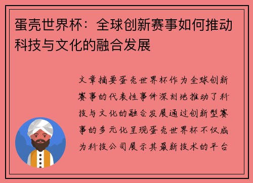 蛋壳世界杯：全球创新赛事如何推动科技与文化的融合发展